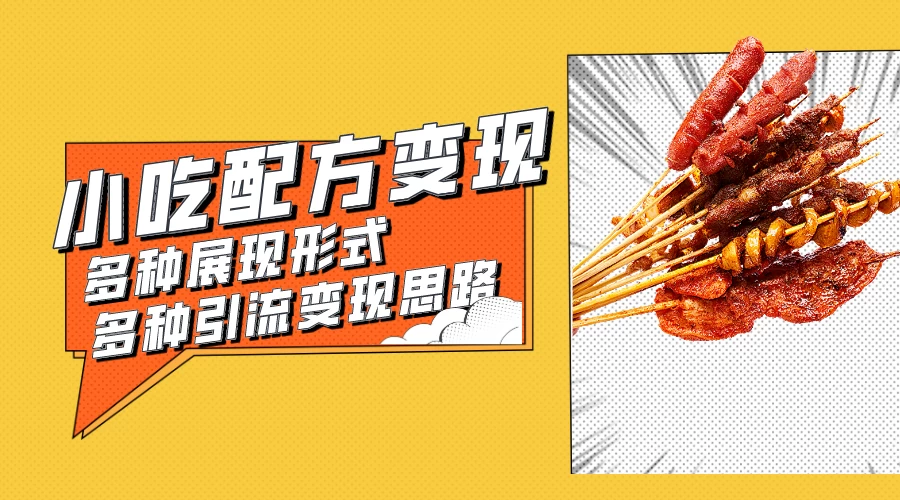 小吃配方虚拟资源变现项目 多种展现形式多种引流变现思路【揭秘】-客创社 - 专注互联网轻资产创业及网络项目资源整合与分享福鑫网创 -  免费且强大的项目分享网站