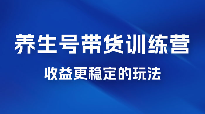 郭晓文 · 养生号带货训练营 7.0【第九期】，收益更稳定的玩法，让你带货收益爆炸！-客创社 - 专注互联网轻资产创业及网络项目资源整合与分享福鑫网创 -  免费且强大的项目分享网站