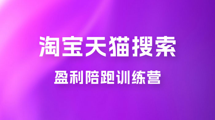 2023 無山·淘宝天猫搜索持续盈利陪跑训练营，独家玩法，快速盈利-客创社 - 专注互联网轻资产创业及网络项目资源整合与分享福鑫网创 -  免费且强大的项目分享网站