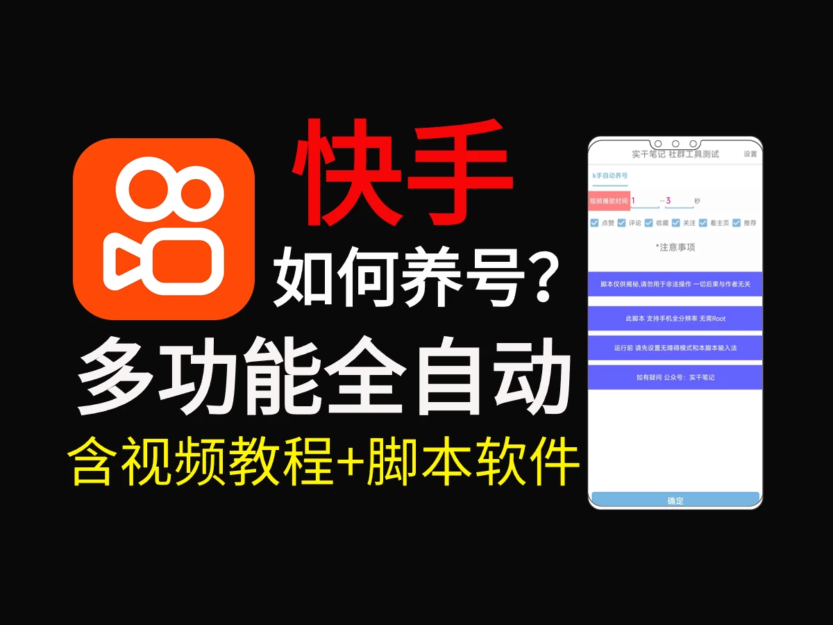 快手养号技巧，多功能快手养权重脚本-客创社 - 专注互联网轻资产创业及网络项目资源整合与分享福鑫网创 -  免费且强大的项目分享网站