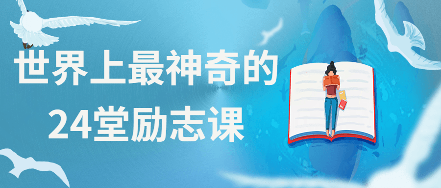 世界上最神奇的24堂励志课-客创社 - 专注互联网轻资产创业及网络项目资源整合与分享福鑫网创 -  免费且强大的项目分享网站