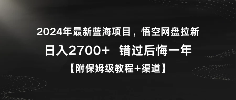 2024年最新蓝海项目，悟空网盘拉新，日入2700+错过后悔一年【附保姆级教程+渠道】-客创社 - 专注互联网轻资产创业及网络项目资源整合与分享福鑫网创 -  免费且强大的项目分享网站
