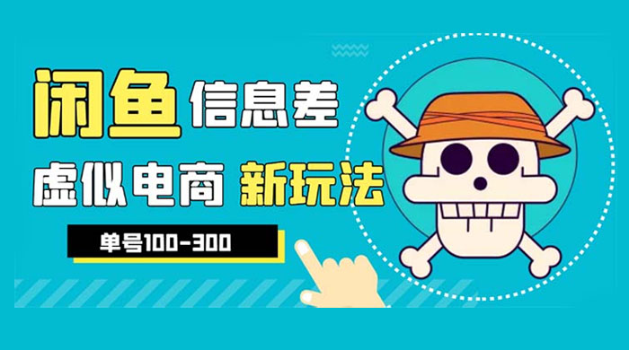 闲鱼新玩法虚似电商之拼多多助力项目，单号日入过百-客创社 - 专注互联网轻资产创业及网络项目资源整合与分享福鑫网创 -  免费且强大的项目分享网站