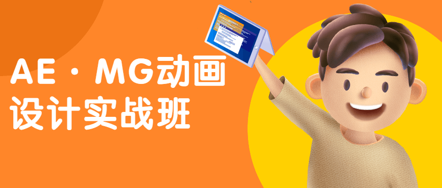 AE·MG动画设计实战班-客创社 - 专注互联网轻资产创业及网络项目资源整合与分享福鑫网创 -  免费且强大的项目分享网站