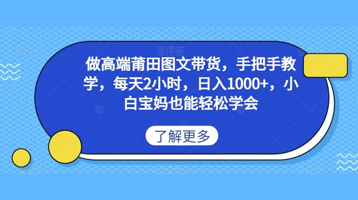 做高端莆田图文带货，手把手教学，每天2小时，日入1000+，小白宝妈也能轻松学会-客创社 - 专注互联网轻资产创业及网络项目资源整合与分享福鑫网创 -  免费且强大的项目分享网站