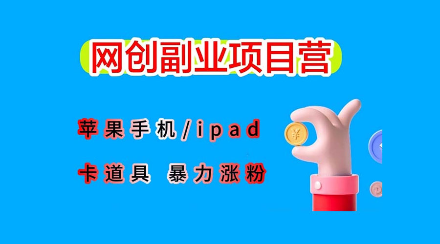 最新利用 IPhone IPad IOS 系统，卡道具搬短视频，百分百过原创-客创社 - 专注互联网轻资产创业及网络项目资源整合与分享福鑫网创 -  免费且强大的项目分享网站