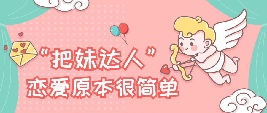 “把妹达人”恋爱原本很简单-客创社 - 专注互联网轻资产创业及网络项目资源整合与分享福鑫网创 -  免费且强大的项目分享网站