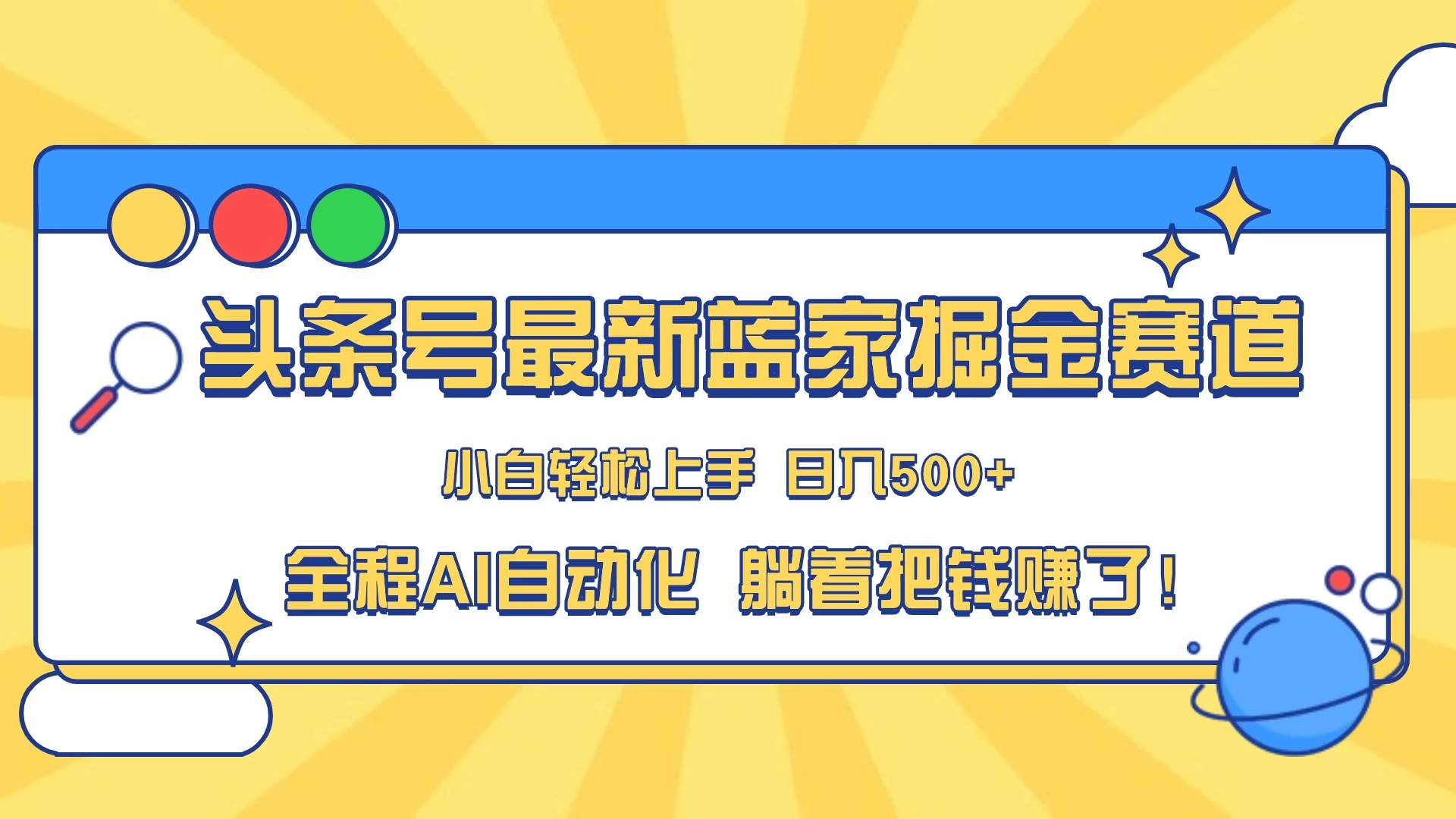 头条号最新蓝海赛道，AI一键生成，复制粘贴傻瓜式操作，小白一天上手，轻松日入100-400+，保姆式教学-客创社 - 专注互联网轻资产创业及网络项目资源整合与分享福鑫网创 -  免费且强大的项目分享网站