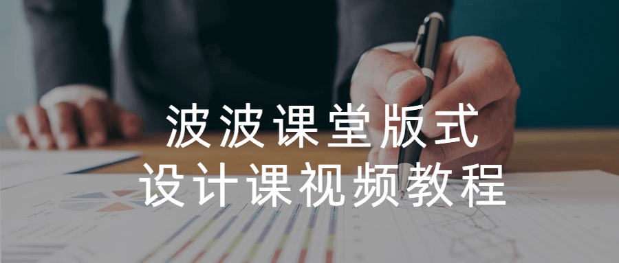 波波课堂版式设计课视频教程-客创社 - 专注互联网轻资产创业及网络项目资源整合与分享福鑫网创 -  免费且强大的项目分享网站