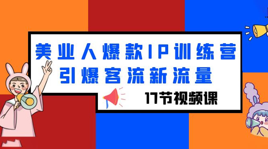 美业人爆款 IP 训练营，引爆客流新流量「 17 节视频课」-客创社 - 专注互联网轻资产创业及网络项目资源整合与分享福鑫网创 -  免费且强大的项目分享网站