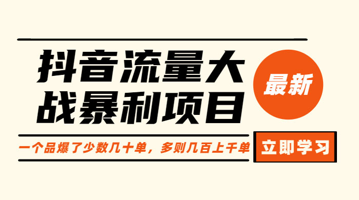抖音流量大战暴利项目：一个品爆了少数几十单，多则几百上千单-客创社 - 专注互联网轻资产创业及网络项目资源整合与分享福鑫网创 -  免费且强大的项目分享网站