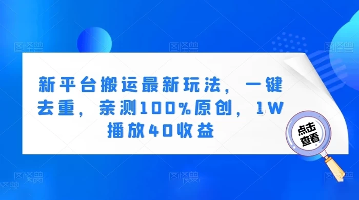 新平台搬运最新玩法，一键去重，亲测 100% 原创，1W 播放 40 收益-客创社 - 专注互联网轻资产创业及网络项目资源整合与分享福鑫网创 -  免费且强大的项目分享网站