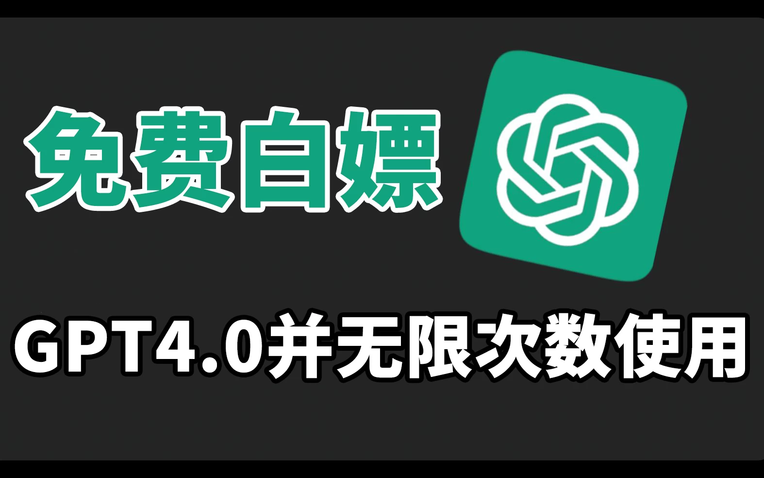 免费白嫖GPT4.0并无次数限制，操作简单，每月节省20美刀！-客创社 - 专注互联网轻资产创业及网络项目资源整合与分享福鑫网创 -  免费且强大的项目分享网站