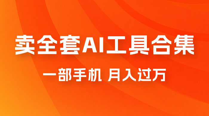 0 成本利用全套 AI 工具合集，一单 29.9，一部手机即可月入过万（附资料）-客创社 - 专注互联网轻资产创业及网络项目资源整合与分享福鑫网创 -  免费且强大的项目分享网站