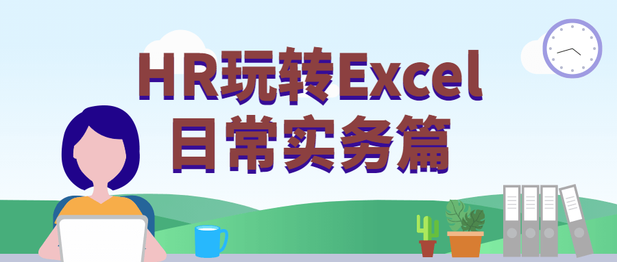 HR玩转Excel日常实务篇-客创社 - 专注互联网轻资产创业及网络项目资源整合与分享福鑫网创 -  免费且强大的项目分享网站