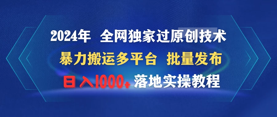 2024年 全网独家过原创技术 暴力搬运多平台批量发布 日入1000+落地实操教程-客创社 - 专注互联网轻资产创业及网络项目资源整合与分享福鑫网创 -  免费且强大的项目分享网站
