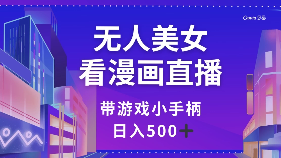 无人美女看漫画直播，带游戏小手柄，日入 500+-客创社 - 专注互联网轻资产创业及网络项目资源整合与分享福鑫网创 -  免费且强大的项目分享网站