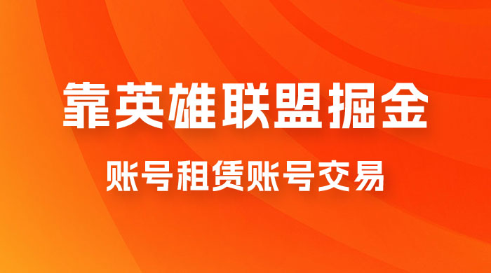 靠英雄联盟掘金，每天花两小时，多种变现，账号租赁账号交易-客创社 - 专注互联网轻资产创业及网络项目资源整合与分享福鑫网创 -  免费且强大的项目分享网站