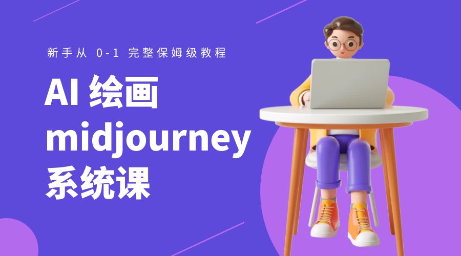 AI 绘画 midjourney 系统课：新手从 0-1 完整保姆级教程-客创社 - 专注互联网轻资产创业及网络项目资源整合与分享福鑫网创 -  免费且强大的项目分享网站