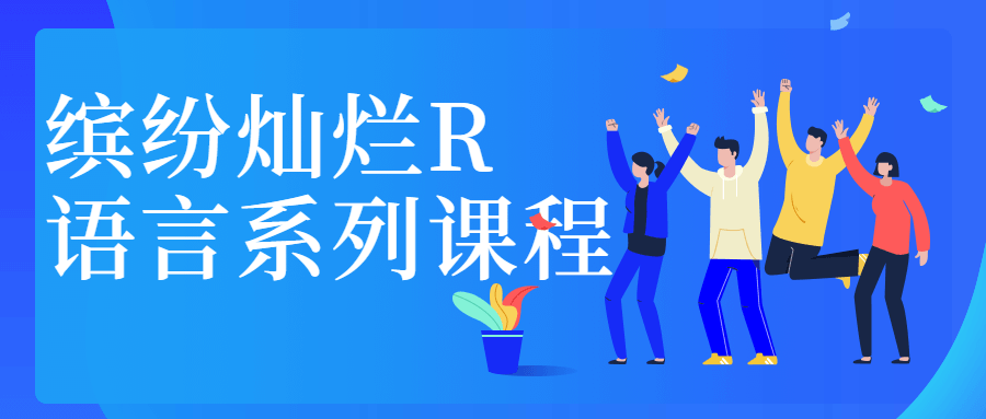 缤纷灿烂R语言系列课程-客创社 - 专注互联网轻资产创业及网络项目资源整合与分享福鑫网创 -  免费且强大的项目分享网站