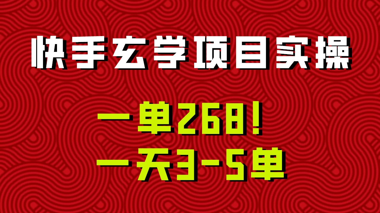 快手玄学项目实操，一单268！配套齐全新手也可快速上手！-客创社 - 专注互联网轻资产创业及网络项目资源整合与分享福鑫网创 -  免费且强大的项目分享网站