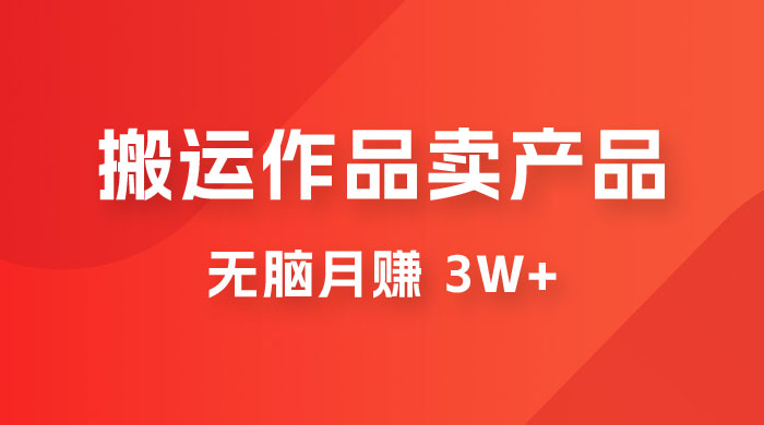 搬运作品卖产品一件 9.9，无脑月赚 3w+，附带全套实操课程（揭秘）-客创社 - 专注互联网轻资产创业及网络项目资源整合与分享福鑫网创 -  免费且强大的项目分享网站