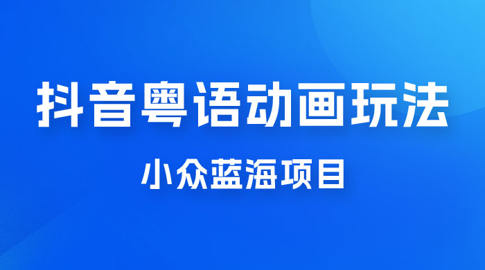 抖音小红书粤语动画电影玩法，小众蓝海项目，日入1000+-客创社 - 专注互联网轻资产创业及网络项目资源整合与分享福鑫网创 -  免费且强大的项目分享网站