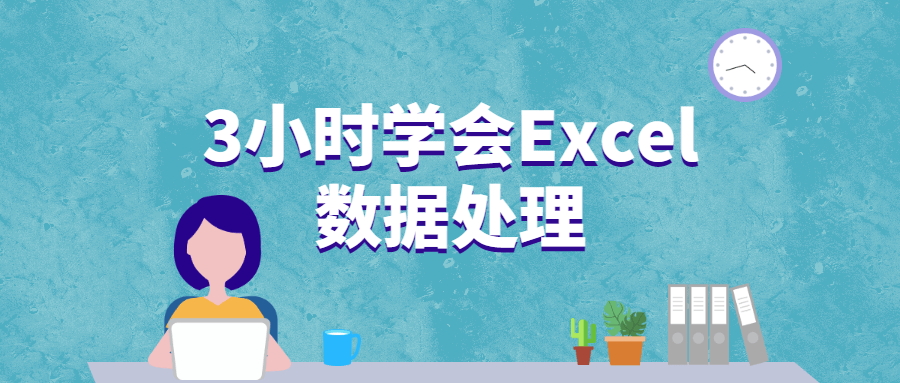 3小时学会Excel数据处理-客创社 - 专注互联网轻资产创业及网络项目资源整合与分享福鑫网创 -  免费且强大的项目分享网站