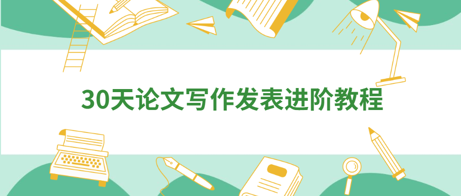 30天论文写作发表进阶教程-客创社 - 专注互联网轻资产创业及网络项目资源整合与分享福鑫网创 -  免费且强大的项目分享网站