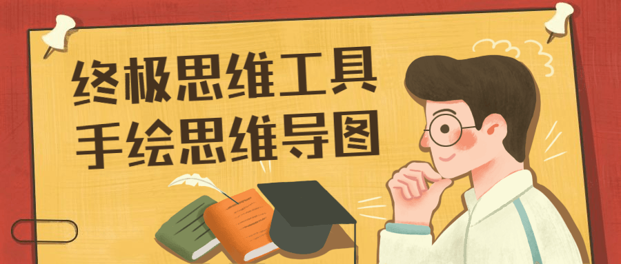 终极思维工具手绘思维导图-客创社 - 专注互联网轻资产创业及网络项目资源整合与分享福鑫网创 -  免费且强大的项目分享网站