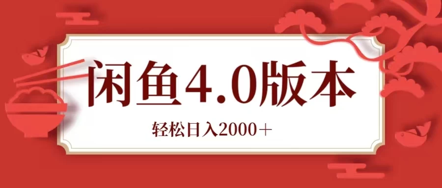 咸鱼带货4.0版本 轻松日入2000＋闲鱼规则和玩法讲解-客创社 - 专注互联网轻资产创业及网络项目资源整合与分享福鑫网创 -  免费且强大的项目分享网站