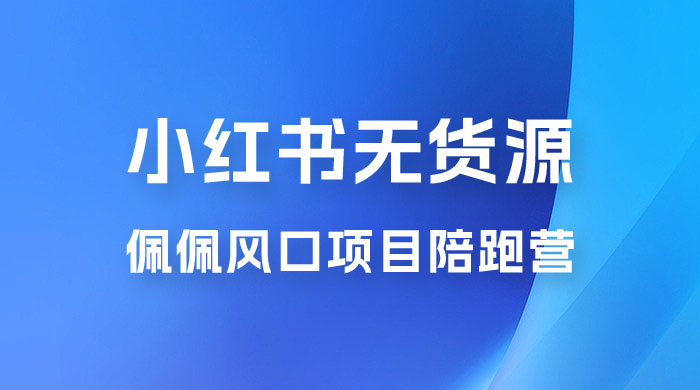 佩佩 · 小红书无货源风口项目陪跑营：不用拍摄、不用露脸、不用买产品、不用营业执照、一部手机即可开店-客创社 - 专注互联网轻资产创业及网络项目资源整合与分享福鑫网创 -  免费且强大的项目分享网站