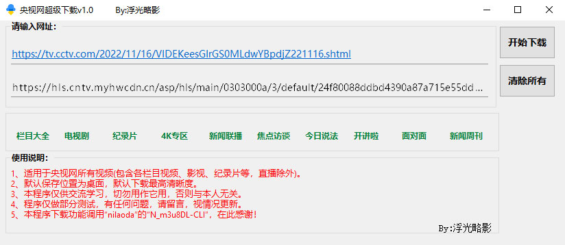 央视网视频超级下载工具 v1.0 央视网视频批量下载器-客创社 - 专注互联网轻资产创业及网络项目资源整合与分享福鑫网创 -  免费且强大的项目分享网站