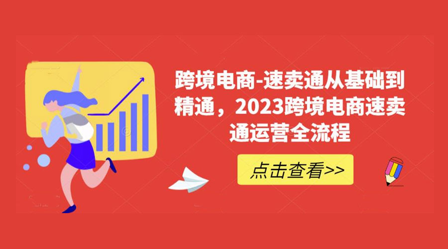 速卖通从 0 基础到精通：2023 跨境电商 · 速卖通运营实战全流程-客创社 - 专注互联网轻资产创业及网络项目资源整合与分享福鑫网创 -  免费且强大的项目分享网站