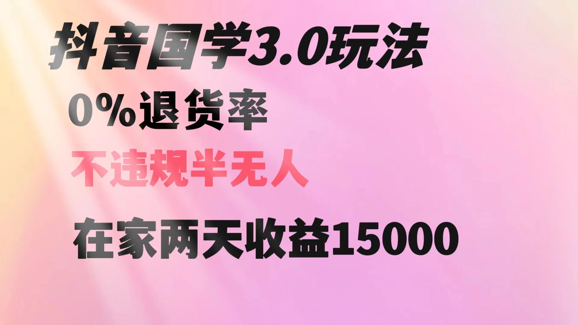 抖音国学暴利玩法，两天收益 1.5w 没有退货，一个人在家轻松操作-客创社 - 专注互联网轻资产创业及网络项目资源整合与分享福鑫网创 -  免费且强大的项目分享网站