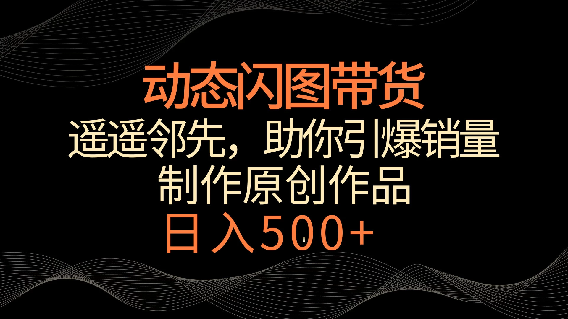 动态闪图带货，遥遥领先，冷门玩法，助你轻松引爆销量！日入500+-客创社 - 专注互联网轻资产创业及网络项目资源整合与分享福鑫网创 -  免费且强大的项目分享网站