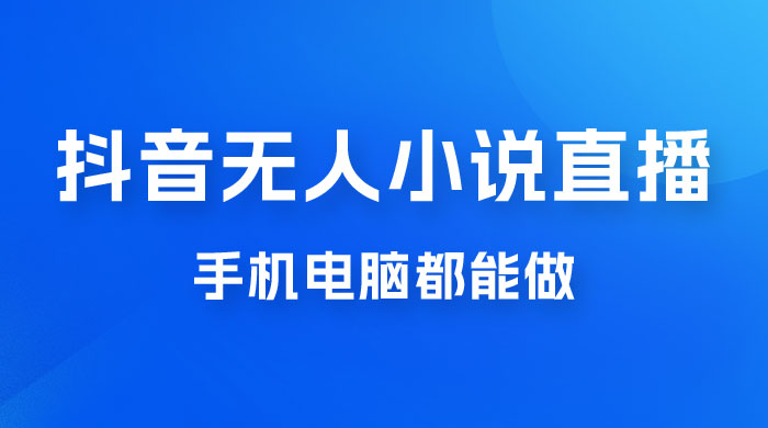 抖音无人有声小说直播，手机电脑都能做，1 小时收入破千-客创社 - 专注互联网轻资产创业及网络项目资源整合与分享福鑫网创 -  免费且强大的项目分享网站