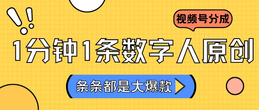 2024最新不露脸超火视频号分成计划，数字人原创日入3000+-客创社 - 专注互联网轻资产创业及网络项目资源整合与分享福鑫网创 -  免费且强大的项目分享网站