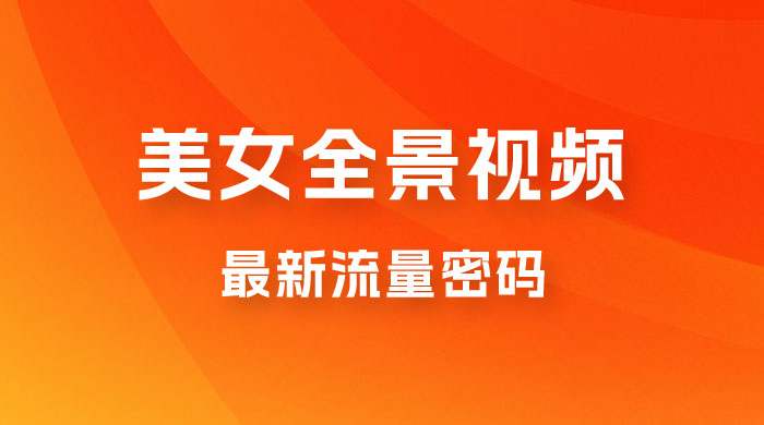 360度美女全景视频：最新流量密码，制作简单，可矩阵-客创社 - 专注互联网轻资产创业及网络项目资源整合与分享福鑫网创 -  免费且强大的项目分享网站