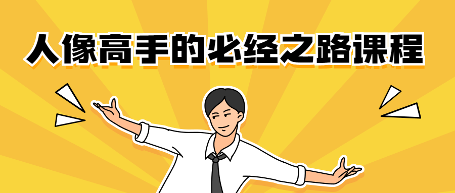 人像高手的必经之路课程-客创社 - 专注互联网轻资产创业及网络项目资源整合与分享福鑫网创 -  免费且强大的项目分享网站