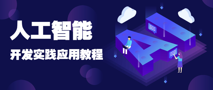 人工智能开发实践应用书籍-客创社 - 专注互联网轻资产创业及网络项目资源整合与分享福鑫网创 -  免费且强大的项目分享网站