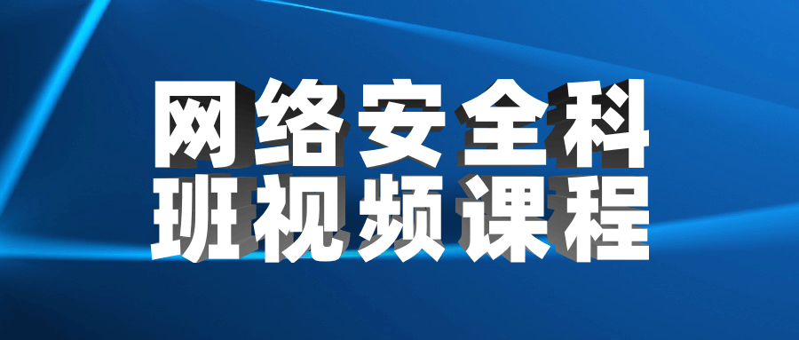 网络安全科班视频课程-客创社 - 专注互联网轻资产创业及网络项目资源整合与分享福鑫网创 -  免费且强大的项目分享网站