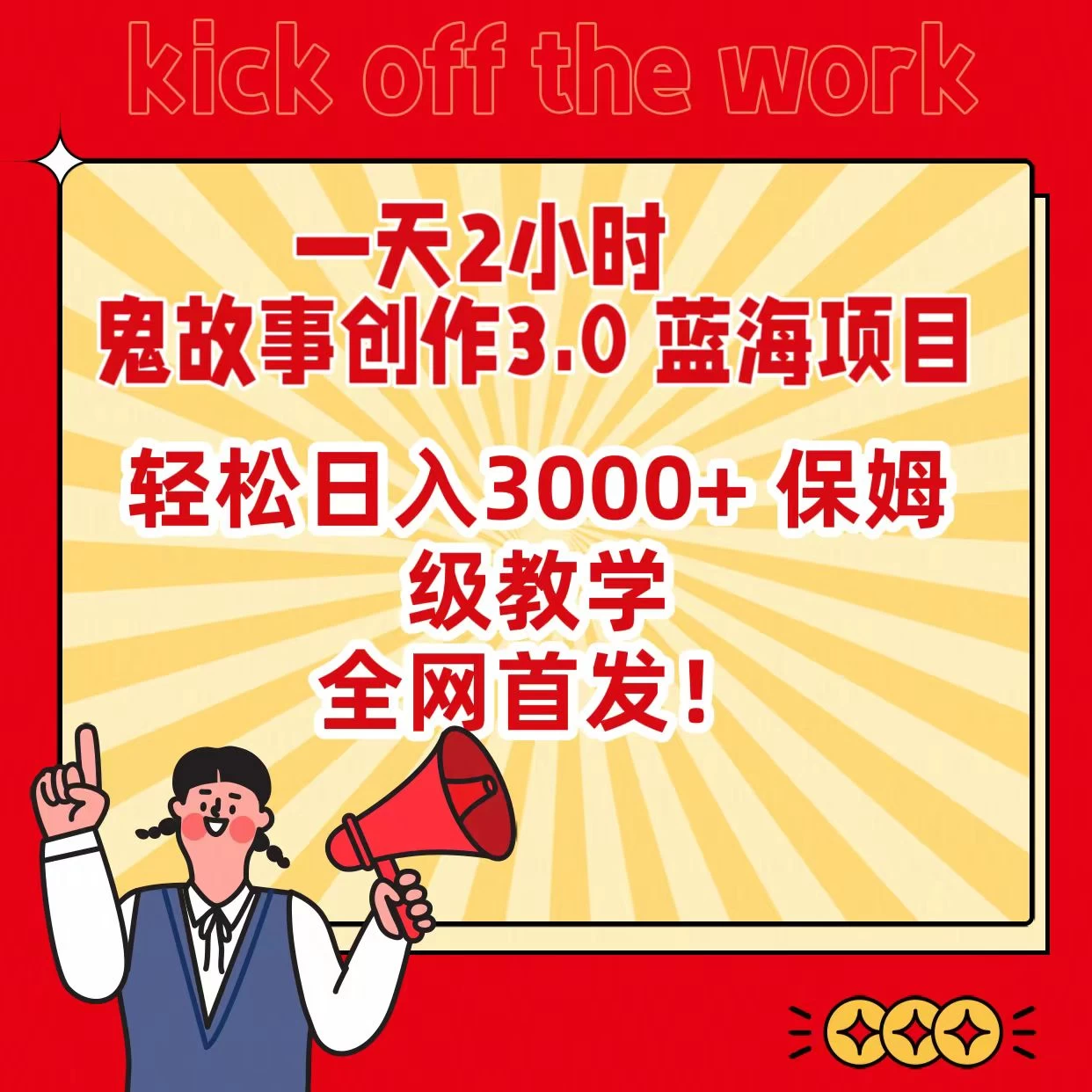 一天两小时，鬼故事创作3.0，蓝海项目，全网首发，轻松日入3000＋保姆级教学-客创社 - 专注互联网轻资产创业及网络项目资源整合与分享福鑫网创 -  免费且强大的项目分享网站