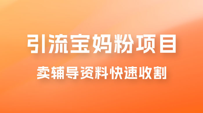 2023 年引流宝妈粉项目，单日私域转化 2000＋，新手小白也可轻松上手操作，纯实操-客创社 - 专注互联网轻资产创业及网络项目资源整合与分享福鑫网创 -  免费且强大的项目分享网站