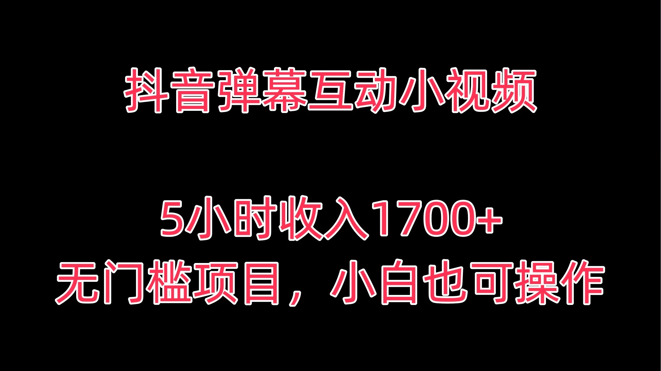 抖音弹幕互动小视频，5小时收入1700+，无门槛项目，小白也可操作-客创社 - 专注互联网轻资产创业及网络项目资源整合与分享福鑫网创 -  免费且强大的项目分享网站