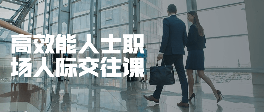 高效能人士职场人际交往课-客创社 - 专注互联网轻资产创业及网络项目资源整合与分享福鑫网创 -  免费且强大的项目分享网站