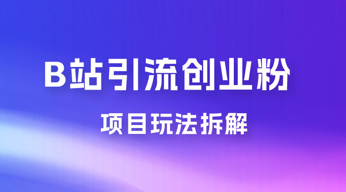 B 站引流日引流 100+ 创业粉项目拆解超简单 2 分钟上手-客创社 - 专注互联网轻资产创业及网络项目资源整合与分享福鑫网创 -  免费且强大的项目分享网站