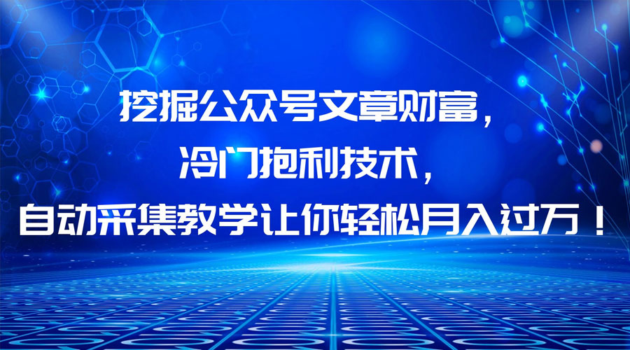 挖掘公众号文章财富，冷门掘金项目-客创社 - 专注互联网轻资产创业及网络项目资源整合与分享福鑫网创 -  免费且强大的项目分享网站