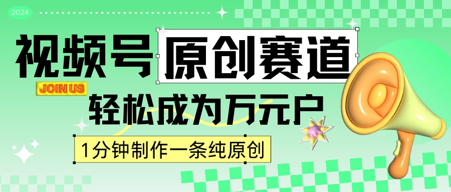 2024视频号最新原创赛道，1分钟一条原创作品，日入4位数轻轻松松-客创社 - 专注互联网轻资产创业及网络项目资源整合与分享福鑫网创 -  免费且强大的项目分享网站