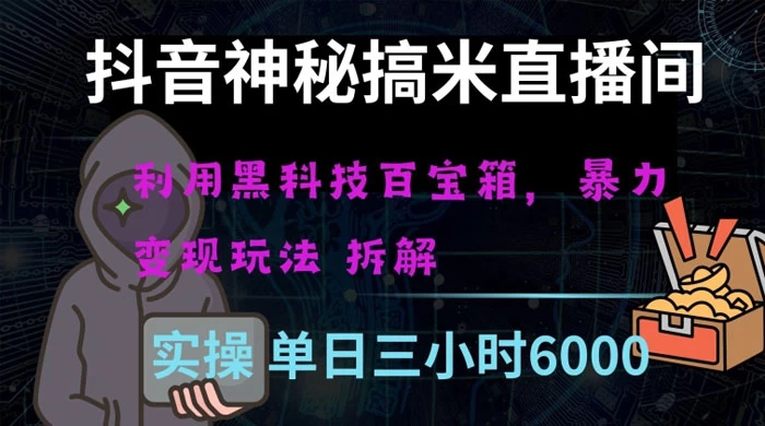 抖音神秘搞米直播间，利用黑科技百宝箱暴力变现，全方位拆解教学【揭秘】-客创社 - 专注互联网轻资产创业及网络项目资源整合与分享福鑫网创 -  免费且强大的项目分享网站